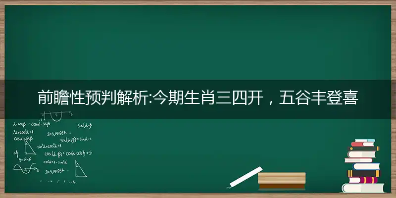 今期生肖三四开,五谷丰登喜羊羊