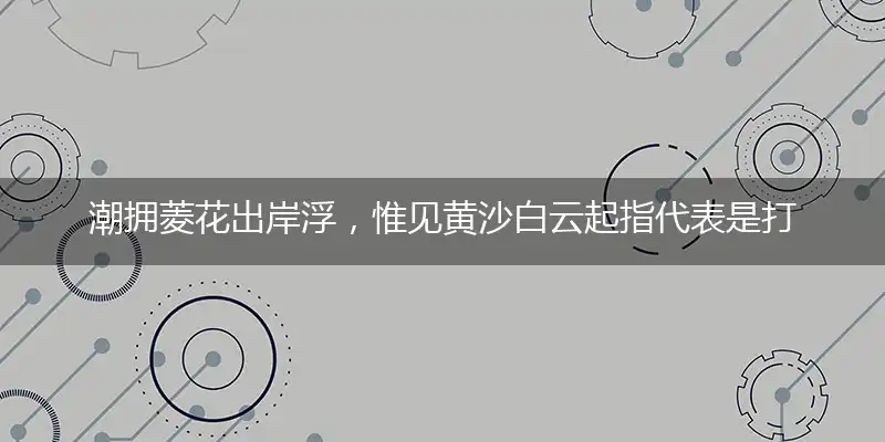 潮拥菱花出岸浮,惟见黄沙白云起