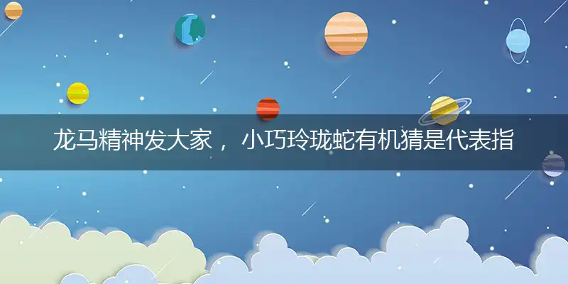 龙马精神发大家, 小巧玲珑蛇有机