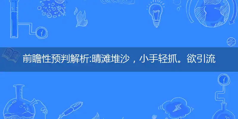 晴滩堆沙,小手轻抓。欲引流泉,叠作麈塔