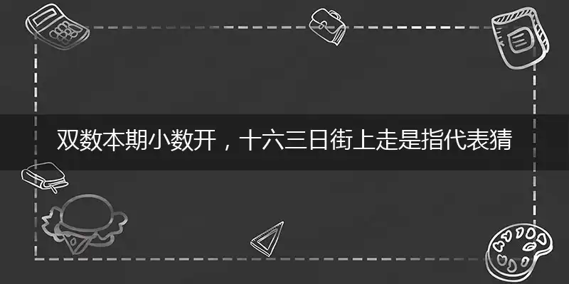 双数本期小数开,十六三日街上走