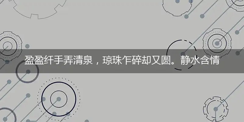 盈盈纤手弄清泉,琼珠乍碎却又圆。静水含情慕婷婷,何处飞来鸿双影