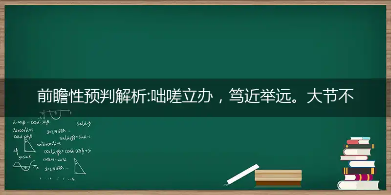 咄嗟立办,笃近举远。大节不套,单鹄寡凫