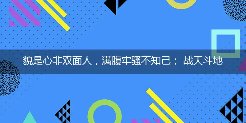 貌是心非双面人,满腹牢骚不知己； 战天斗地大英雄,雄心壮志野心大