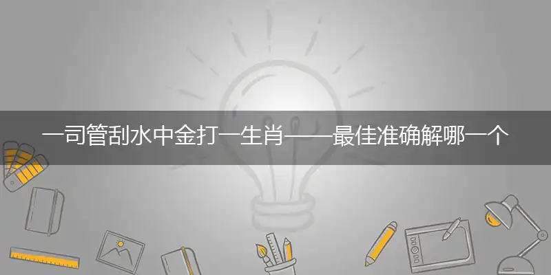 一司管刮水中金