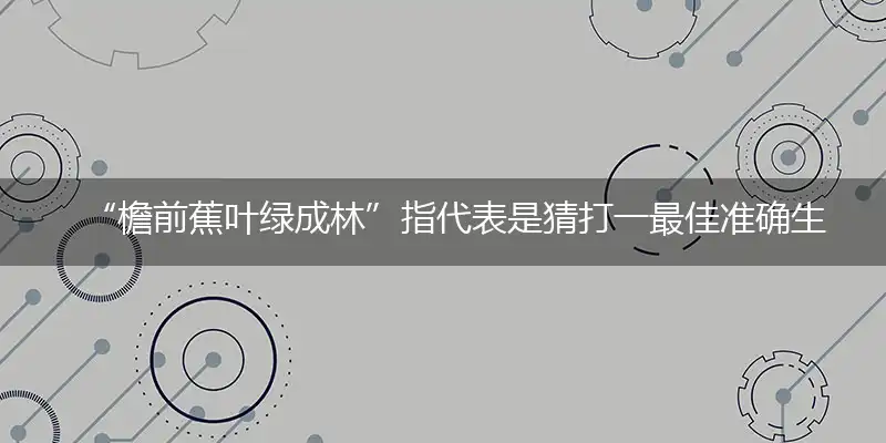 檐前蕉叶绿成林