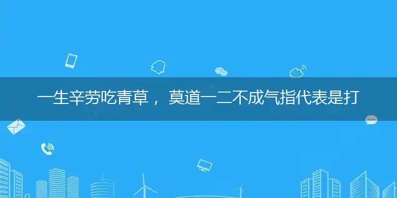 一生辛劳吃青草, 莫道一二不成气