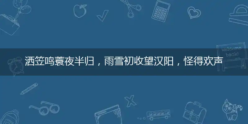 洒笠鸣蓑夜半归，雨雪初收望汉阳，怪得欢声如鼎沸，万顷红光归眼际指打个最佳精准生肖,解释哪一个成语落实释义
