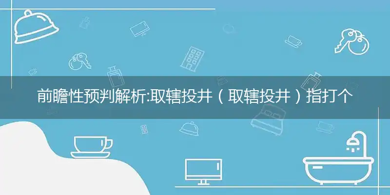 取辖投井