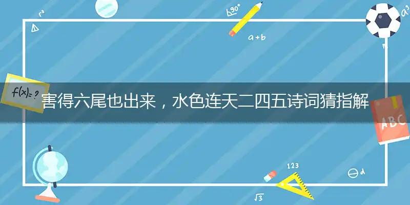 害得六尾也出来,水色连天二四五