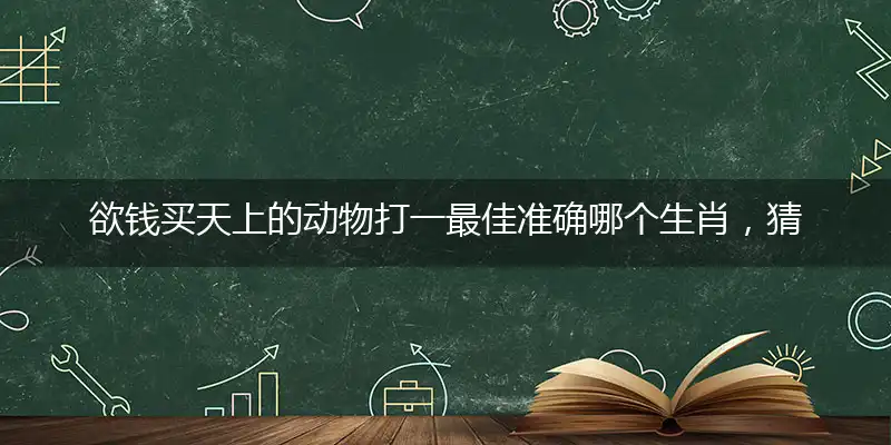 欲钱买天上的动物