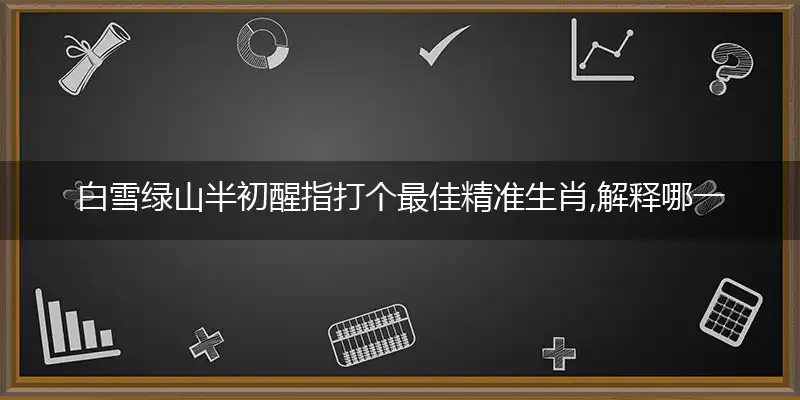 白雪绿山半初醒