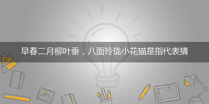 早春二月柳叶垂,八面玲珑小花猫