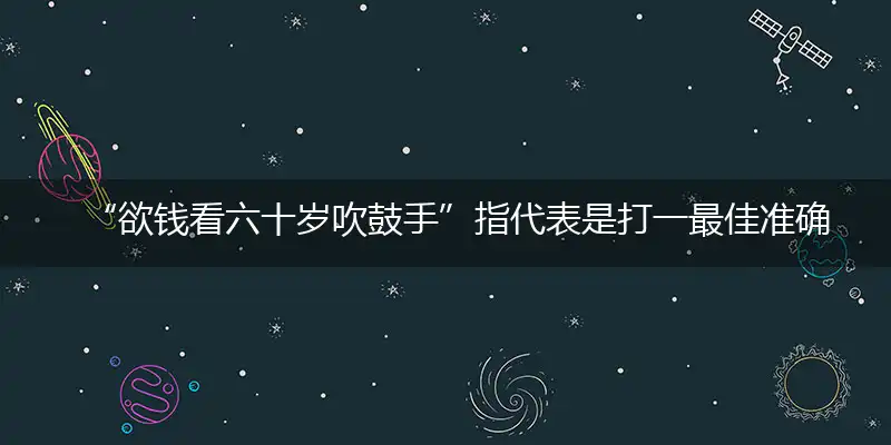 欲钱看六十岁吹鼓手