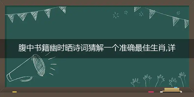 腹中书籍幽时晒