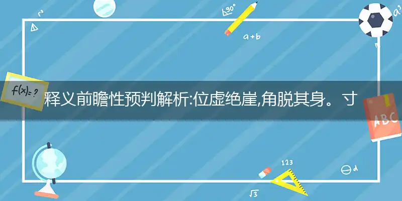 位虚绝崖,角脱其身。寸步东西岂自由。孤伶无依,去住两难。辇毂由来天地中