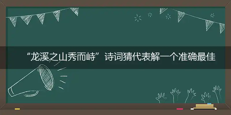 龙溪之山秀而峙