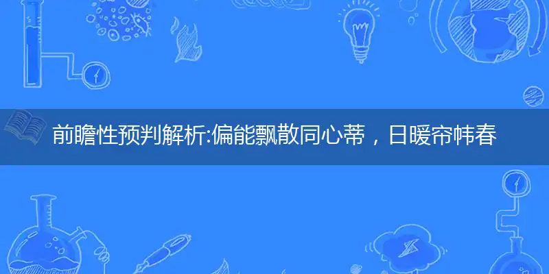 偏能飘散同心蒂,日暖帘帏春画长
