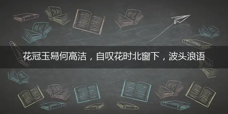 花冠玉舄何高洁,自叹花时北窗下,波头浪语脸红潮,云母屏风烛影深