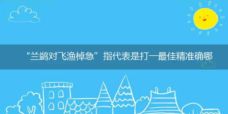 兰鹢对飞渔棹急