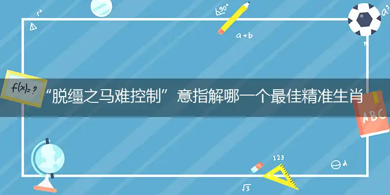 脱缰之马难控制