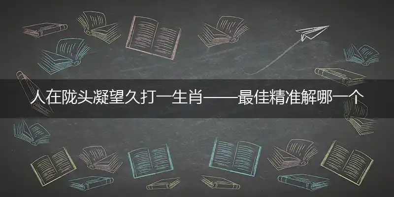 人在陇头凝望久