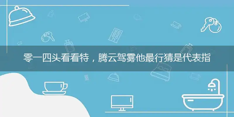 零一四头看看特,腾云驾雾他最行