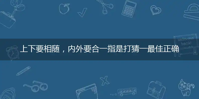 上下要相随,内外要合一