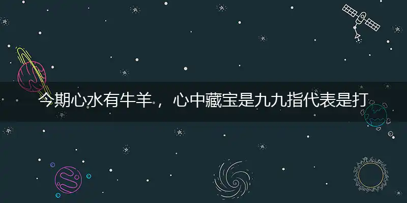 今期心水有牛羊, 心中藏宝是九九