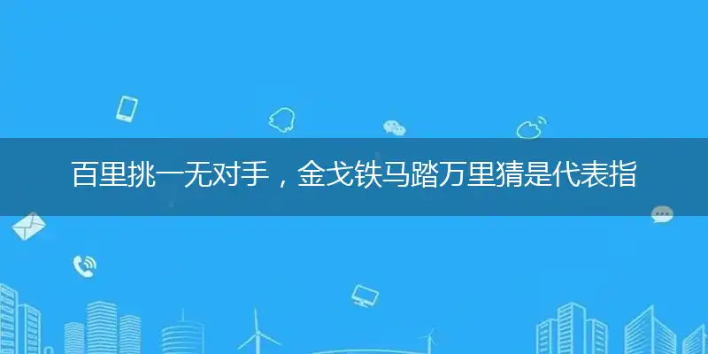 百里挑一无对手,金戈铁马踏万里