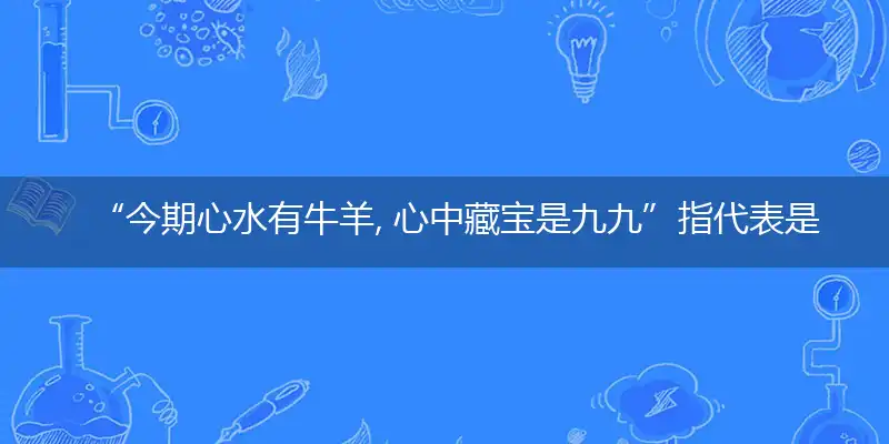 今期心水有牛羊, 心中藏宝是九九