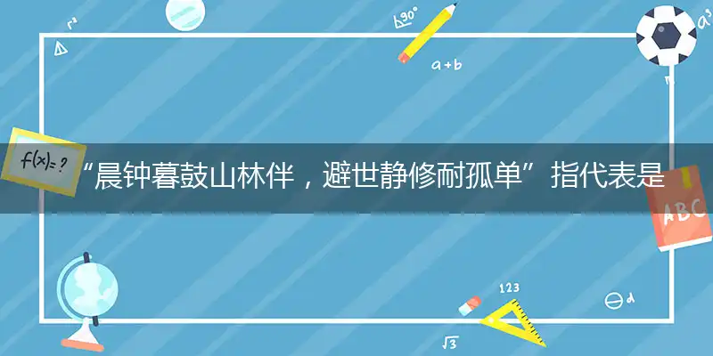 晨钟暮鼓山林伴,避世静修耐孤单