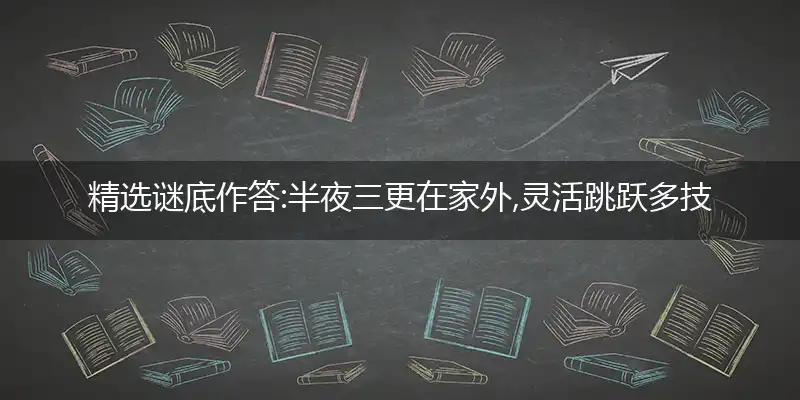 半夜三更在家外,灵活跳跃多技巧