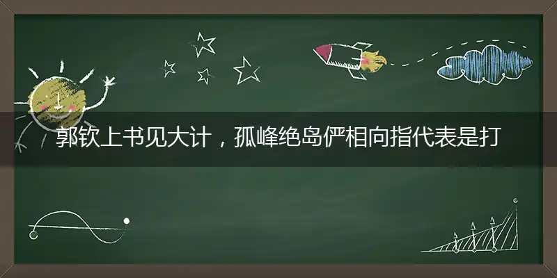 郭钦上书见大计,孤峰绝岛俨相向