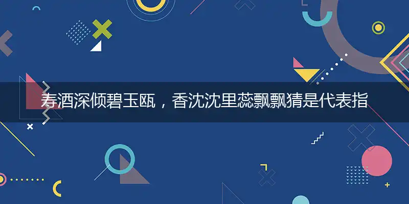 寿酒深倾碧玉瓯,香沈沈里蕊飘飘