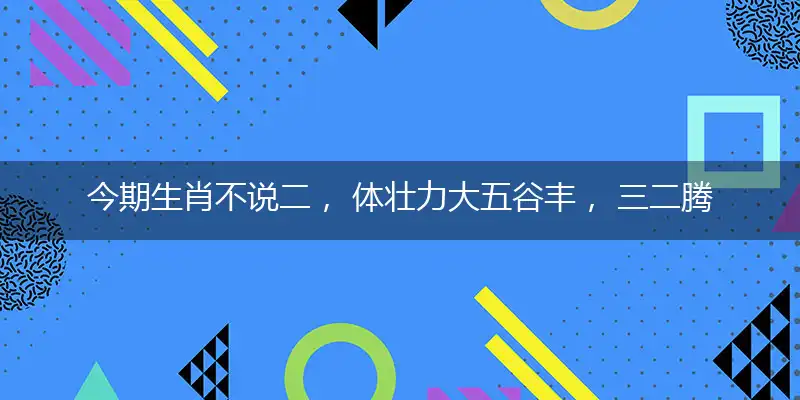 今期生肖不说二, 体壮力大五谷丰, 三二腾算五认同, 风吹草低见牛羊