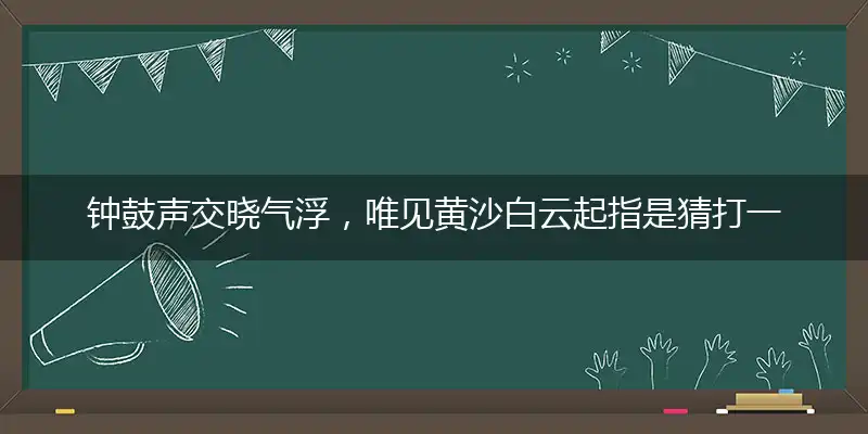 钟鼓声交晓气浮,唯见黄沙白云起