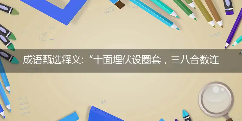 “十面埋伏设圈套，三八合数连四九”释义词典作答成语解释