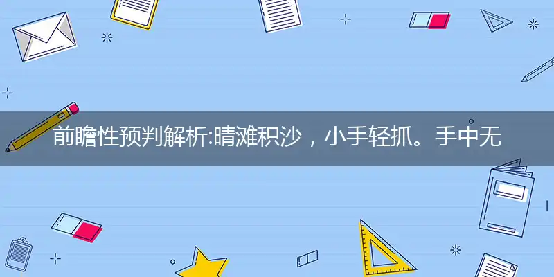 晴滩积沙,小手轻抓。手中无金莫叹息