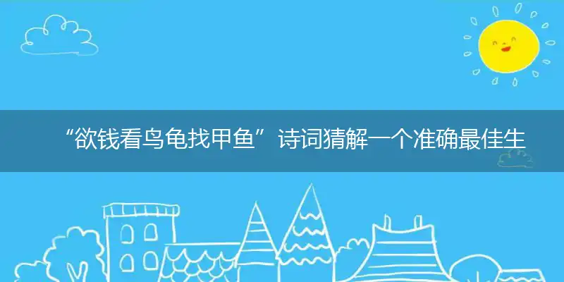 欲钱看鸟龟找甲鱼