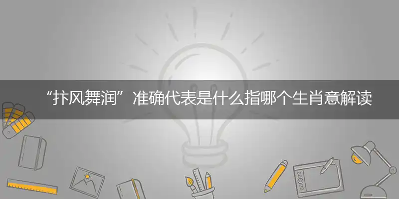 抃风舞润