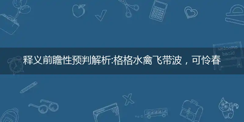 格格水禽飞带波,可怜春尽未还家
