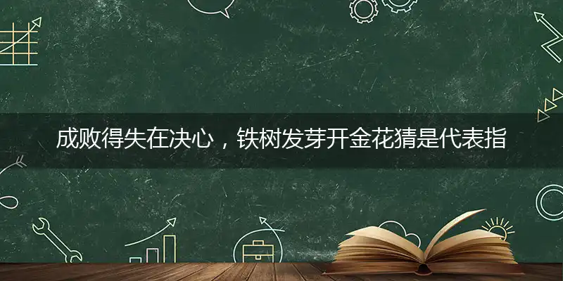成败得失在决心,铁树发芽开金花