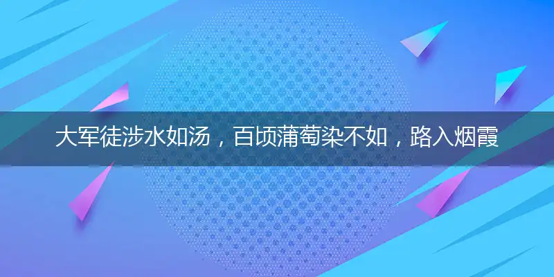 大军徒涉水如汤,百顷蒲萄染不如,路入烟霞草木香,忘醉倚木犀花睡