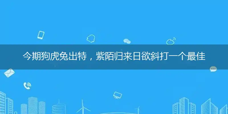 今期狗虎兔出特,紫陌归来日欲斜