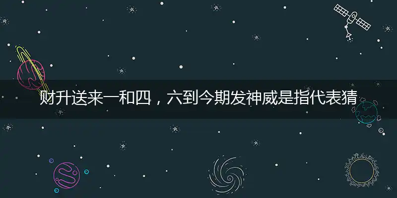 财升送来一和四,六到今期发神威