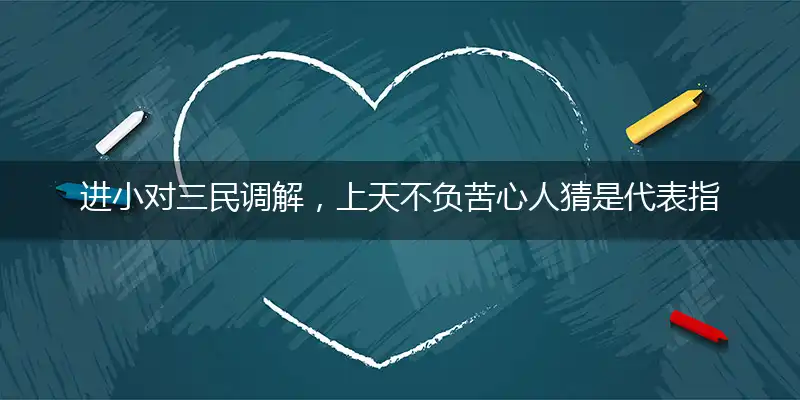 进小对三民调解,上天不负苦心人