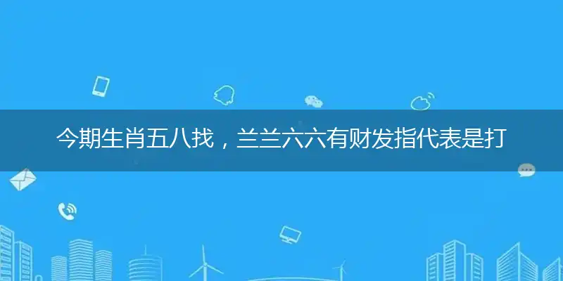 今期生肖五八找,兰兰六六有财发