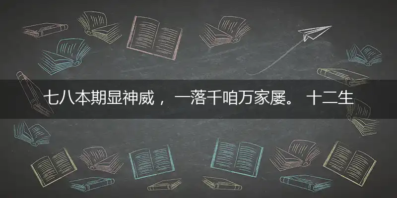 七八本期显神威, 一落千咱万家屡。 十二生肖排第四, 三一四四出一数