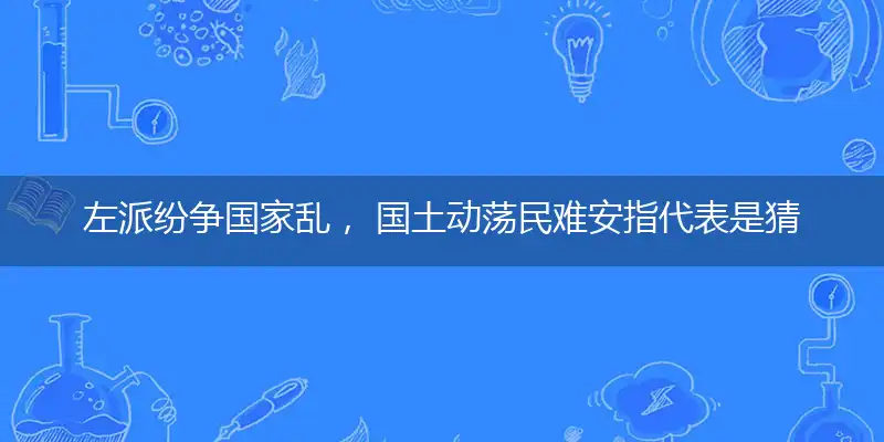 左派纷争国家乱, 国土动荡民难安